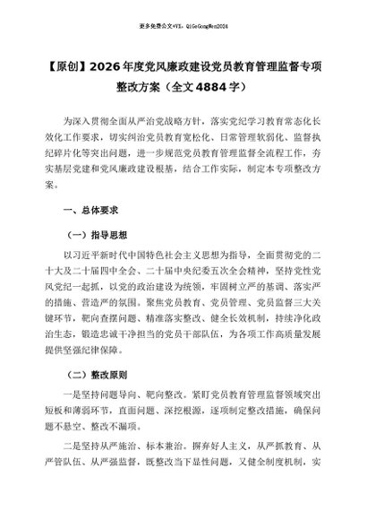 【七哥公文】2026年：【原创】2026年度党风廉政建设党员教育管理监督专项整改方案（全文4884字）_副本+更多免费公文+VX：QiGeGongWen2024