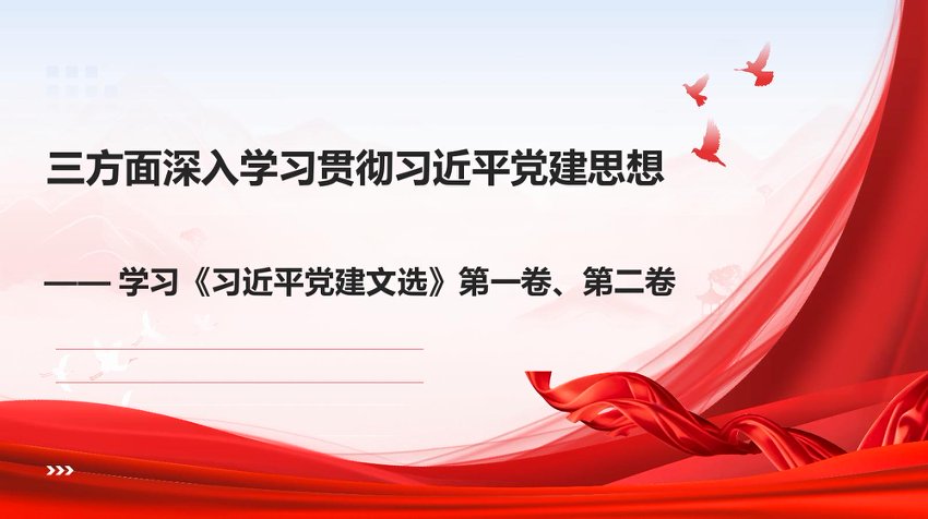【七哥公文】2026年：ppt：学习《总书记党建文选》第一卷、第二卷 三方面深入学习贯彻总书记党建思想+更多免费公文+VX：QiGeGongWen2024