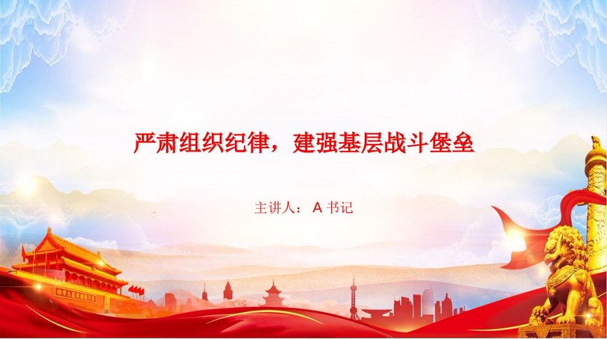【七哥公文】2026年：党课PPT：严肃组织纪律，建强基层战斗堡垒+更多免费公文+VX：QiGeGongWen2024