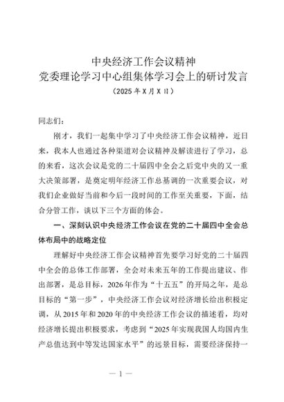 党建原创：20250146 中央经济工作会议精神党委理论学习中心组集体学习会上的研讨发言