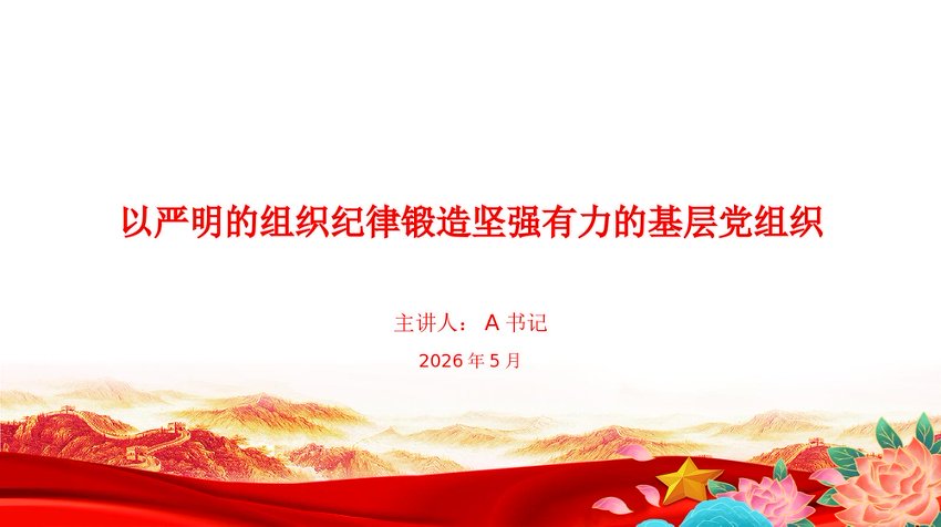 【七哥公文】2026年：党课PPT：以严明的组织纪律锻造坚强有力的基层党组织+更多免费公文+VX：QiGeGongWen2024