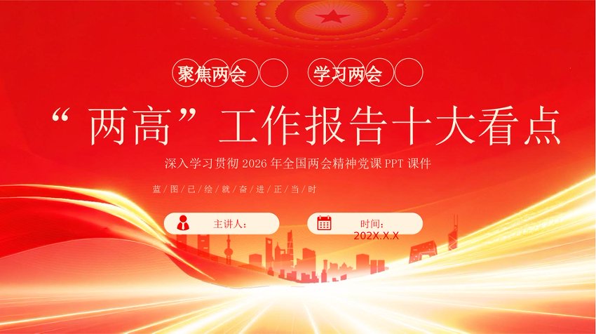 【七哥公文】2026年：PPT：“两高”工作报告十大看点+更多免费公文+VX：QiGeGongWen2024