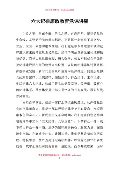 【七哥公文】2026年：六大纪律廉政教育党课讲稿+更多免费公文+VX：QiGeGongWen2024