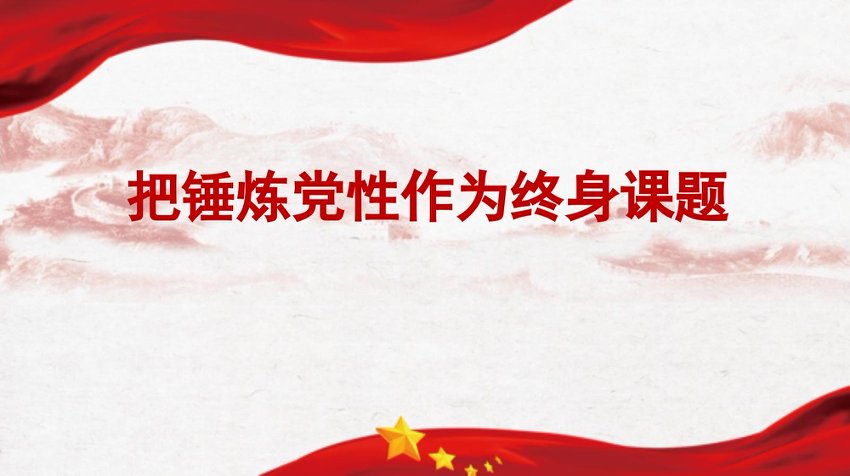 【七哥公文】2026年：PPT：把锤炼党性作为终身课题+更多免费公文+VX：QiGeGongWen2024