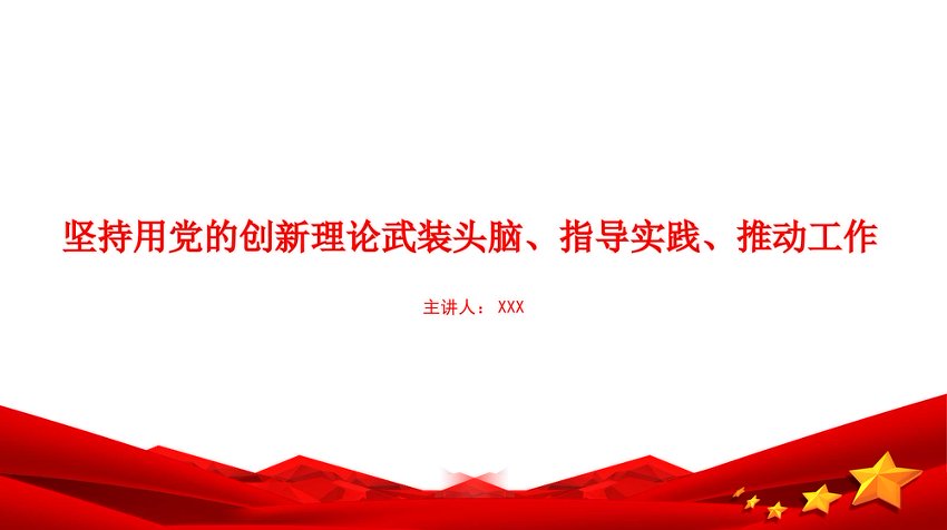 【七哥公文】2026年：党课PPT：坚持用党的创新理论武装头脑、指导实践、推动工作+更多免费公文+VX：QiGeGongWen2024