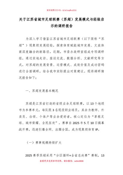 【七哥公文】2026年：关于江苏省城市足球联赛（苏超）发展模式与经验启示的调研报告_副本+更多免费公文+VX：QiGeGongWen2024