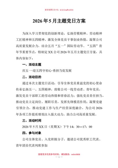 【七哥公文】2026年：2026年5月主题党日方案+更多免费公文+VX：QiGeGongWen2024