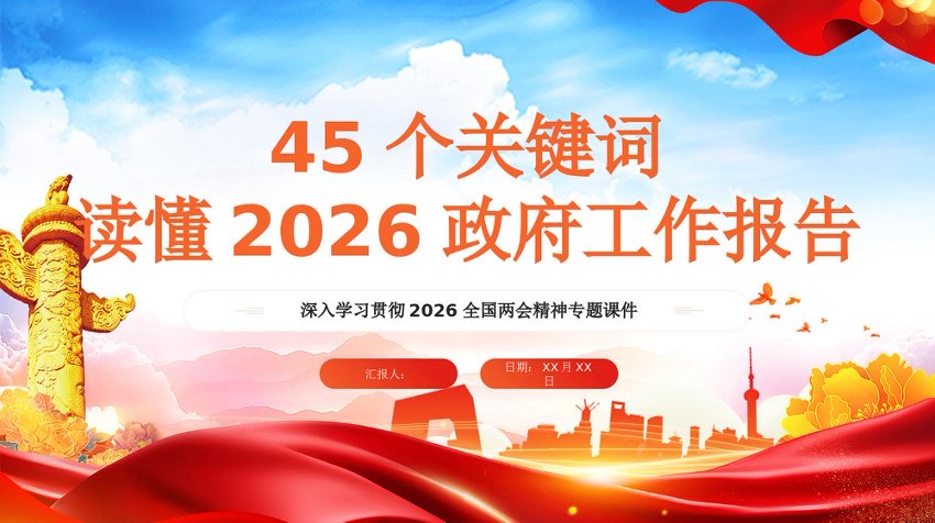 【七哥公文】2026年：PPT：45个关键词读懂2026政府工作报告_副本+更多免费公文+VX：QiGeGongWen2024