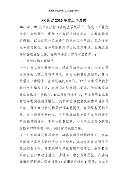 【七哥公文】2026年：XX支行2025年度工作总结_副本+更多免费公文+VX：QiGeGongWen2024